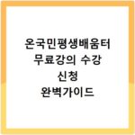 온국민평생배움터 무료강의 수강 신청 완벽가이드