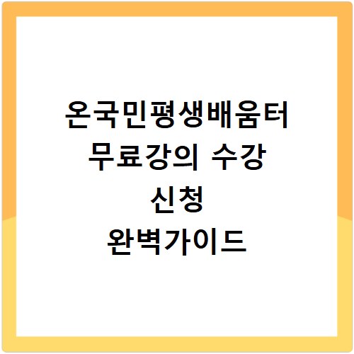 온국민평생배움터 무료강의 수강 신청 완벽가이드