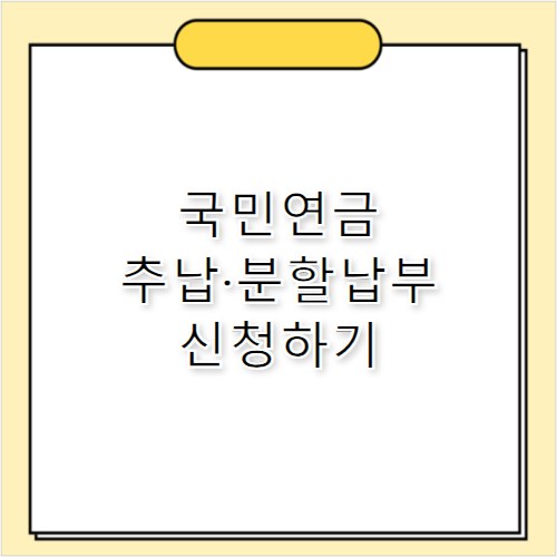 국민연금 추납 분할납부 노후 준비 전략