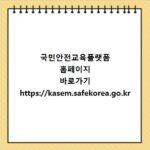 국민안전교육플랫폼 홈페이지 바로가기 https://kasem.safekorea.go.kr