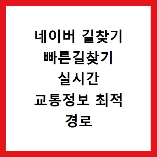 네이버 길찾기 빠른길찾기 실시간 교통정보 최적 경로 이용법
