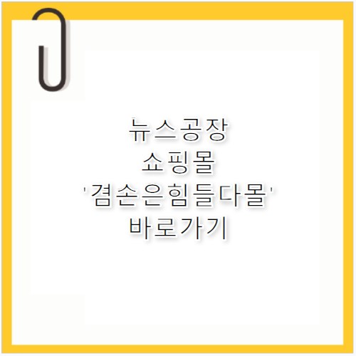 뉴스공장 쇼핑몰 '겸손은힘들다몰' 바로가기 nonohumble.com
