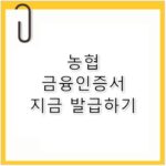 농협 금융인증서 발급 PC 모바일 간편 방법