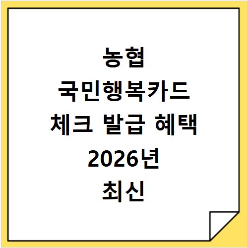 농협 국민행복카드 체크 발급 혜택 2026년 최신 지원 내용