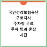 국민건강보험공단 구로지사 주차장 무료 주차 팁과 혼잡 시간