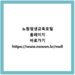 노원평생교육포털 홈페이지 바로가기 https://www.nowon.kr/nwll
