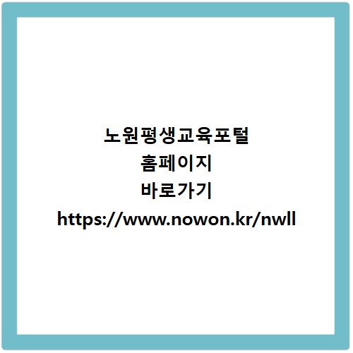노원평생교육포털 홈페이지 바로가기 https://www.nowon.kr/nwll