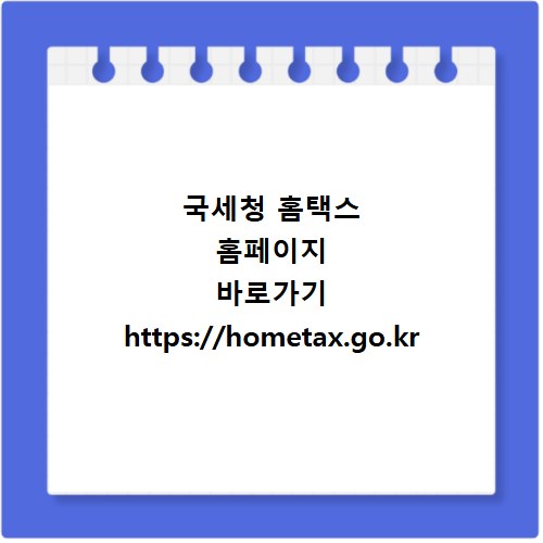 국세청 홈택스 홈페이지 바로가기 https://hometax.go.kr