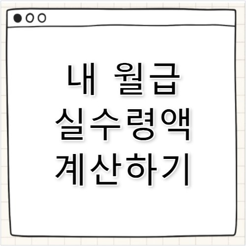 직장인 4대보험 계산기 2026 실수령액 확인