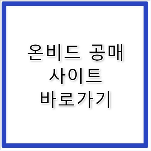 온비드 공매 사이트 바로가기 https://www.onbid.co.kr