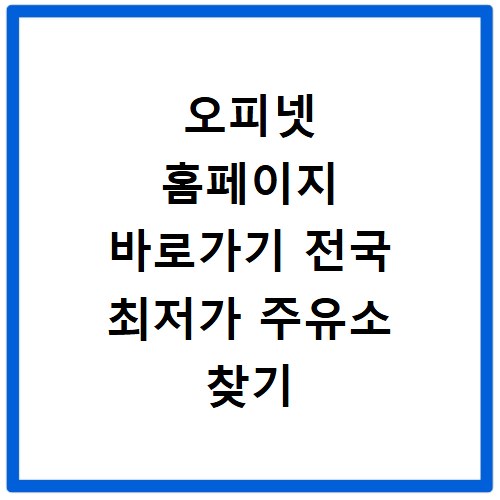 오피넷 홈페이지 바로가기 전국 최저가 주유소 찾기