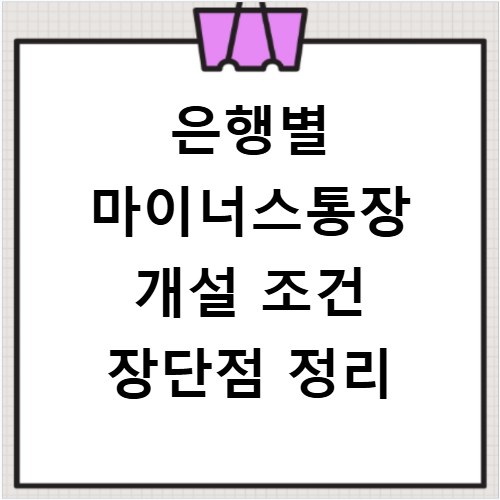 은행별 마이너스통장 개설 조건 장단점 정리