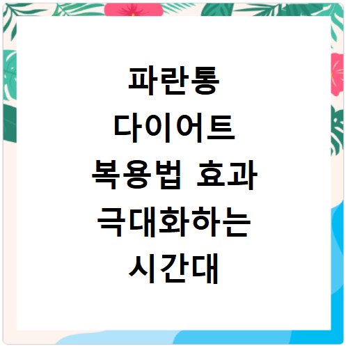 파란통 다이어트 복용법 효과 극대화하는 시간대 부작용 주의사항