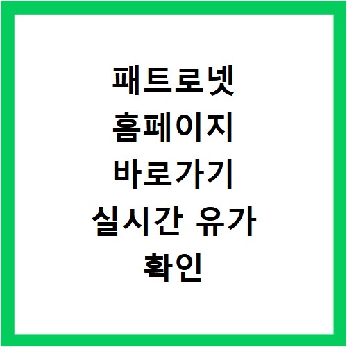패트로넷 홈페이지 바로가기 실시간 유가 확인