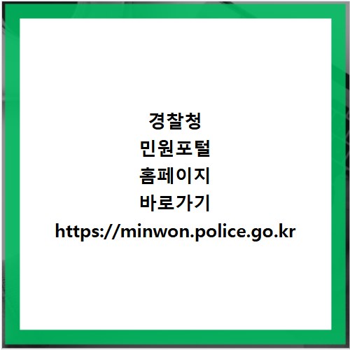 경찰청 민원포털 홈페이지 바로가기 https://minwon.police.go.kr
