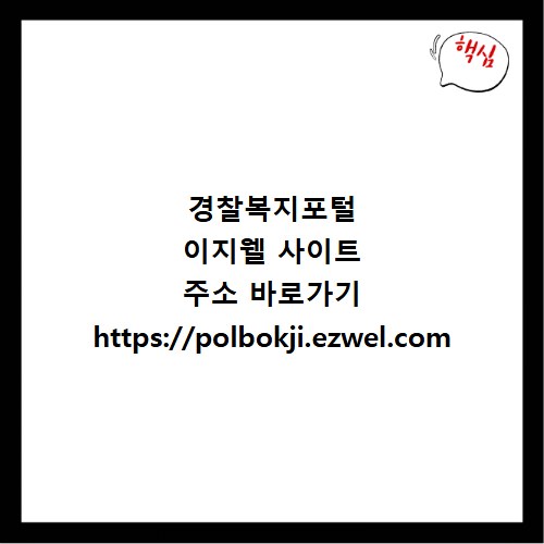 경찰복지포털 이지웰 사이트 주소 바로가기 https://polbokji.ezwel.com