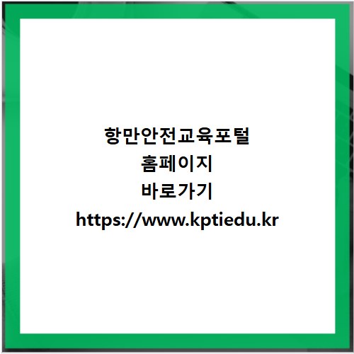 항만안전교육포털 홈페이지 바로가기 https://www.kptiedu.kr
