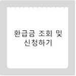 상한제 사후환급금 조회 신청 안 하면 못 받는 돈