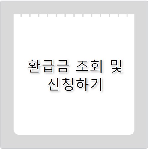 상한제 사후환급금 조회 신청 안 하면 못 받는 돈