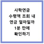 사학연금 수령액 조회 내 연금 얼마일까 1분 만에 확인하기
