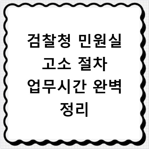 검찰청 민원실 고소 절차 업무시간 완벽 정리