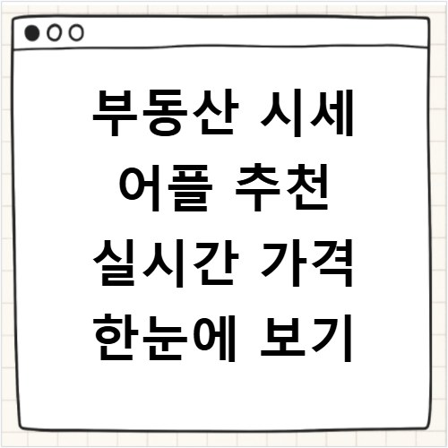 부동산 시세 어플 추천 실시간 가격 한눈에 보기
