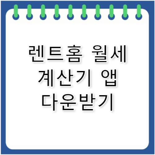 렌트홈 월세 계산기 사용법·앱 다운로드