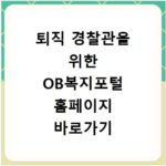 퇴직 경찰관을 위한 OB복지포털 홈페이지 바로가기 https://obpolbokji.ezwel.com