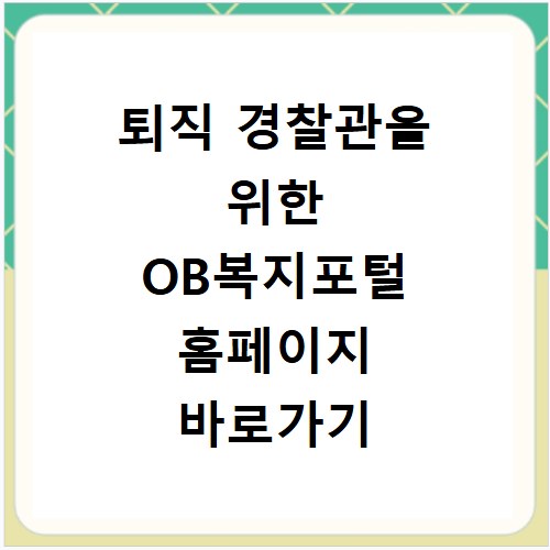 퇴직 경찰관을 위한 OB복지포털 홈페이지 바로가기 https://obpolbokji.ezwel.com
