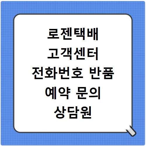 로젠택배 고객센터 전화번호 반품 예약 문의 상담원 연결