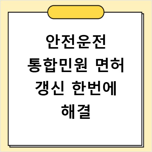 안전운전 통합민원 면허 갱신 한번에 해결