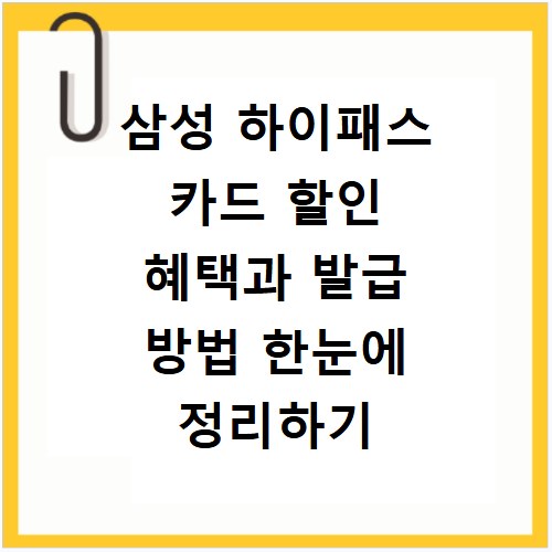 삼성 하이패스 카드 할인 혜택과 발급 방법 한눈에 정리하기