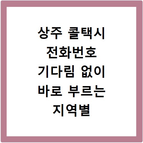상주 콜택시 전화번호 기다림 없이 바로 부르는 지역별 배차