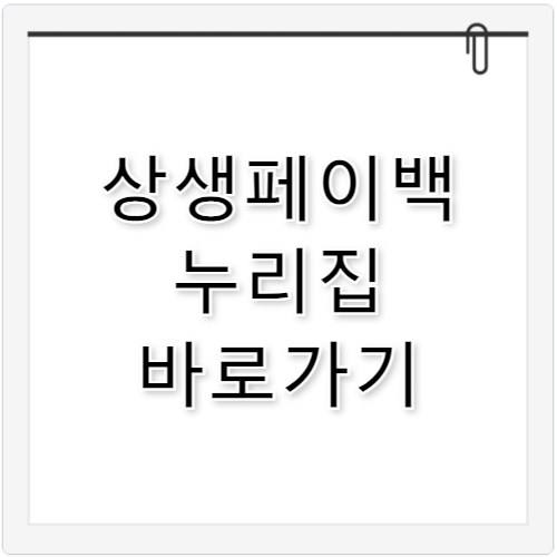 상생페이백 누리집 바로가기 https://상생페이백.kr