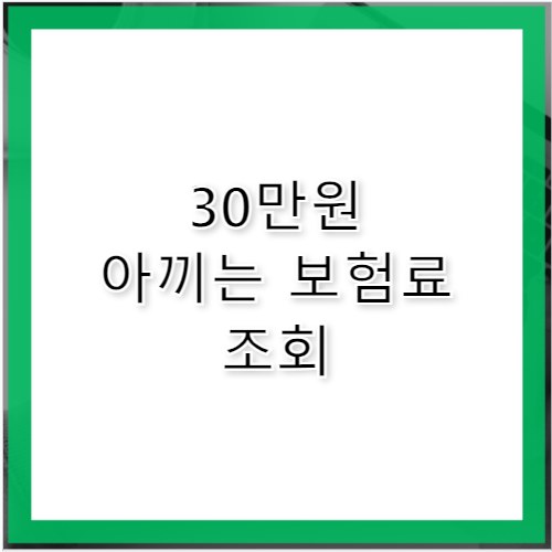 내 자동차 보험료 조회로 30만 원 아끼는 법
