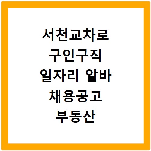 서천교차로 구인구직 일자리 알바 채용공고 부동산 구인광고 신문보기