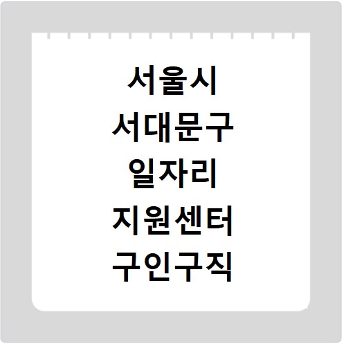 서울시 서대문구 일자리 지원센터 구인구직 채용정보 바로가기