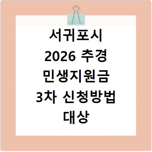 서귀포시 2026 추경 민생지원금 3차 신청방법 대상 기간 바로가기