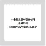 서울진로진학정보센터 홈페이지 https://www.jinhak.or.kr