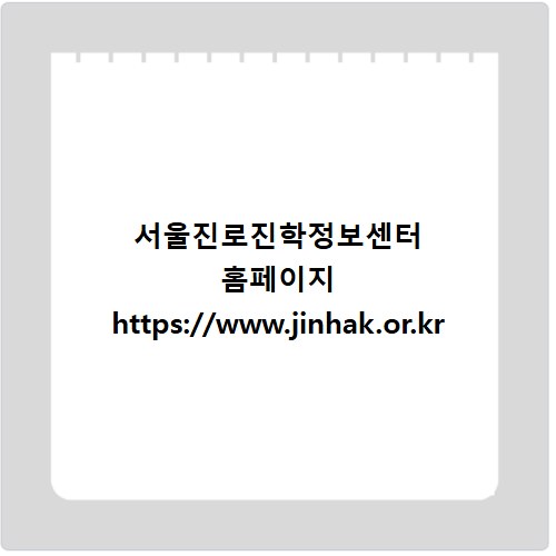 서울진로진학정보센터 홈페이지 https://www.jinhak.or.kr