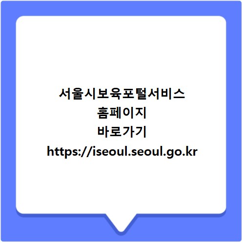 서울시보육포털서비스 홈페이지 바로가기 https://iseoul.seoul.go.kr