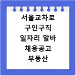 서울교차로 구인구직 일자리 알바 채용공고 부동산 구인광고 신문보기