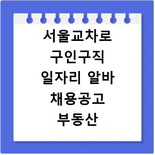 서울교차로 구인구직 일자리 알바 채용공고 부동산 구인광고 신문보기