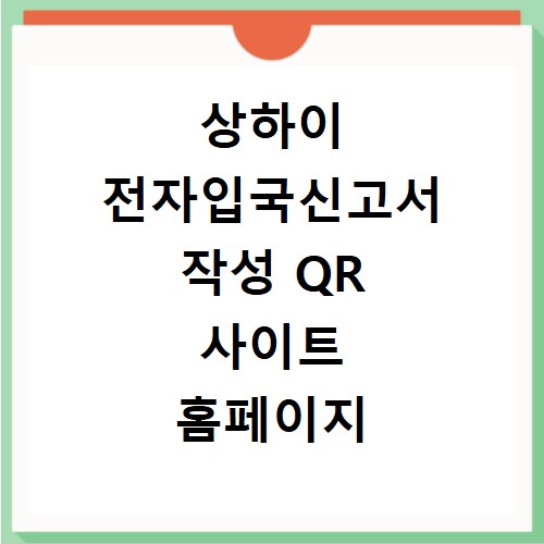 상하이 전자입국신고서 작성 QR 사이트 홈페이지 등록 방법
