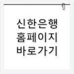 신한은행 홈페이지 바로가기 개인뱅킹 이용 가이드