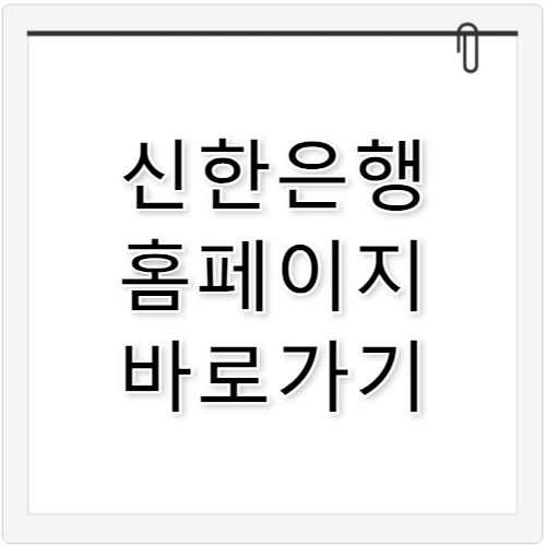 신한은행 홈페이지 바로가기 개인뱅킹 이용 가이드