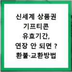 신세계 상품권 기프티콘 유효기간, 연장 안 되면 ? 환불·교환방법