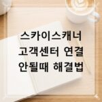 스카이스캐너 고객센터 연결 안될때 해결법