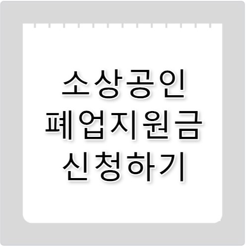 소상공인 폐업지원금 신청 조건 및 절차 확인