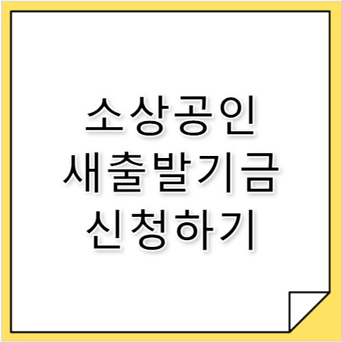 소상공인 새출발기금 신청 조건·채무조정 안내
